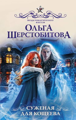 Шерстобитова Ольга - Сказочный мир, Суженая для Кощеева