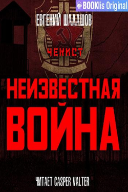 Шалашов Евгений - Неизвестная война