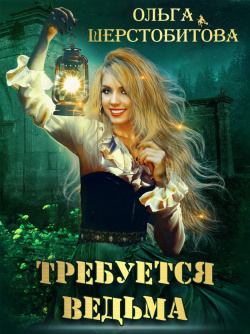 Шерстобитова Ольга - Требуется ведьма