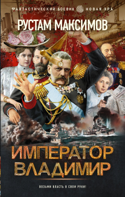 Максимов Рустам - Император Владимир