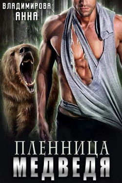 Владимирова Анна - Пленница медведя