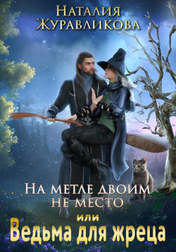 Журавликова Наталия - На метле двоим не место, или Ведьма для жреца
