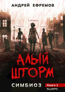 Ефремов Андрей - Алый шторм