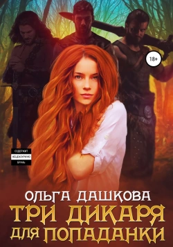 Дашкова Ольга - Три дикаря для попаданки