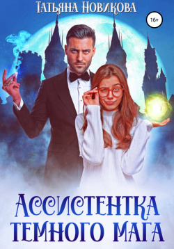 Новикова Татьяна - Ассистентка темного мага