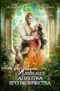 Гаврилова Анна, Недотрога Яся - Любимая адептка Его величества