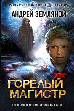 Земляной Андрей - Горелый магистр