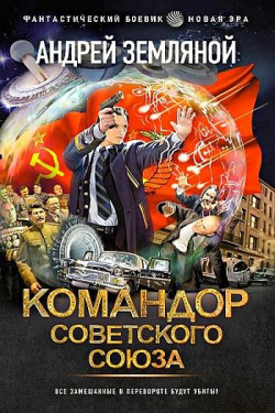 Земляной Андрей - Командор Советского Союза