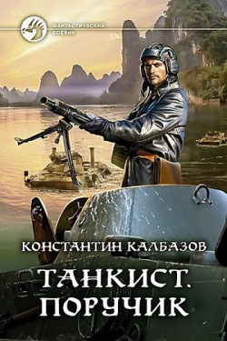 Калбазов Константин - Поручик