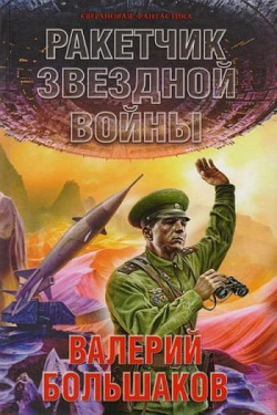 Большаков Валерий - Ракетчик звездной войны
