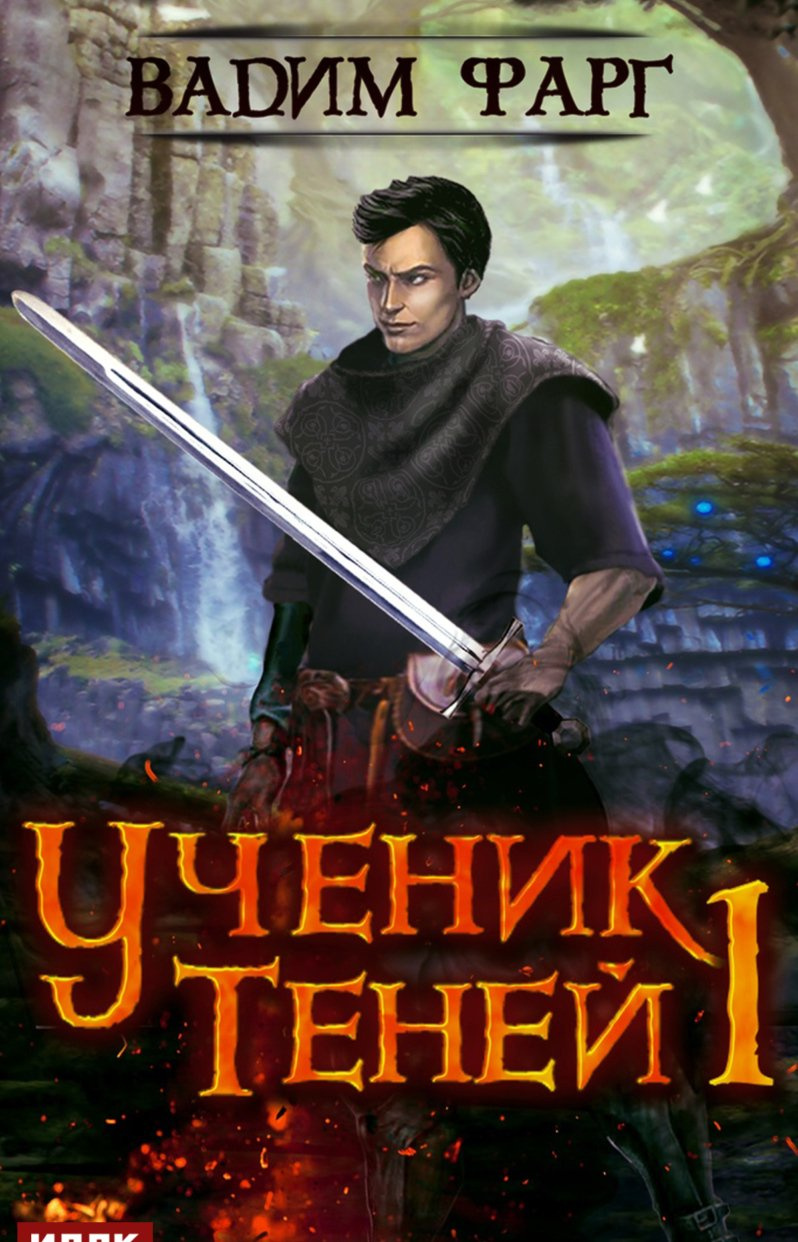 Ученик Теней. Книга 1 - АудиоКнига Онлайн