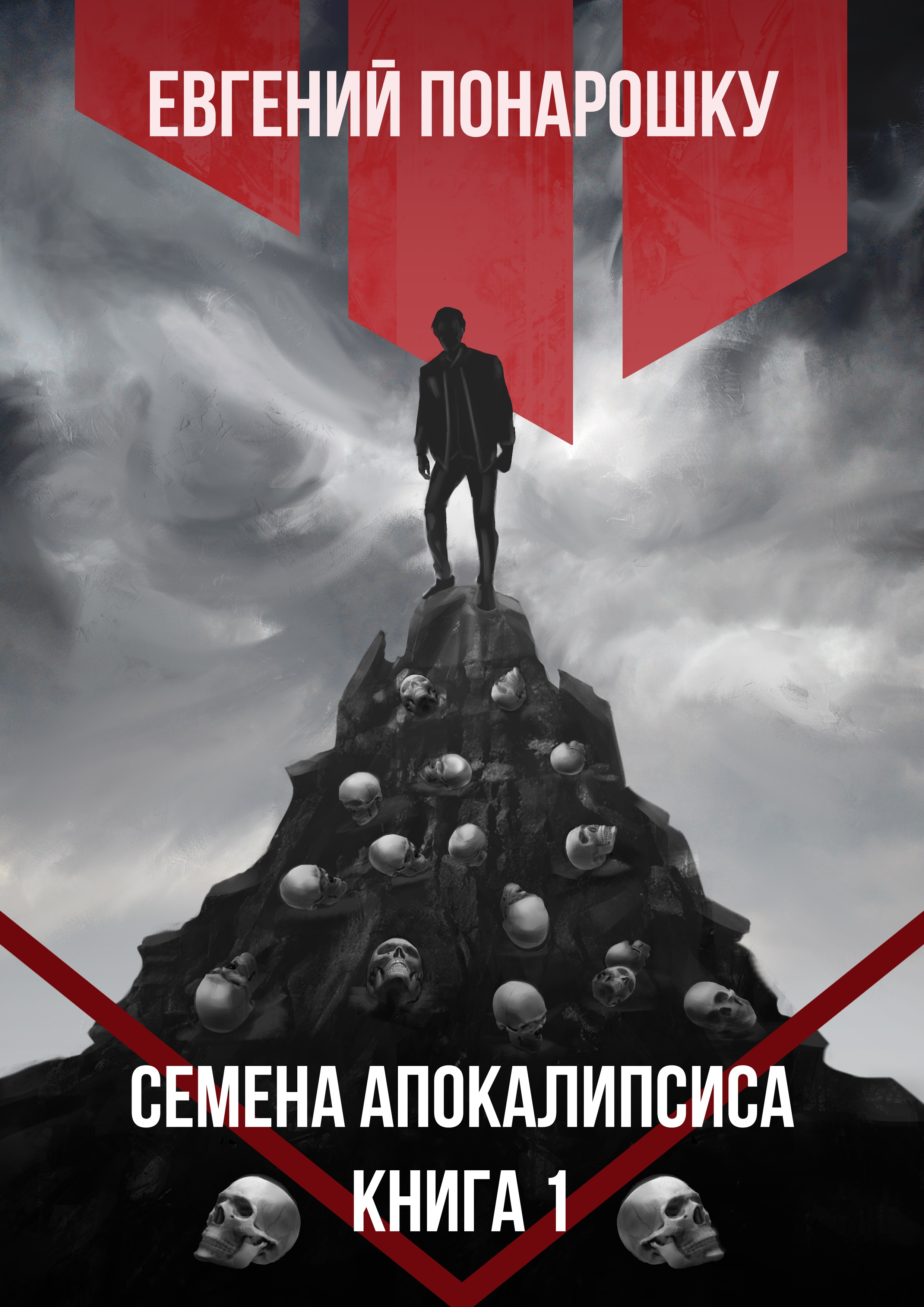 Семена Апокалипсиса - АудиоКнига Онлайн