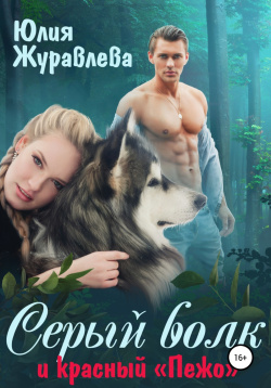 Журавлёва Юлия - Серый волк и красный «Пежо»