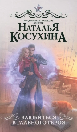 Косухина Наталья - Влюбиться в главного героя