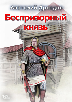 Дроздов Анатолий - Беспризорный князь