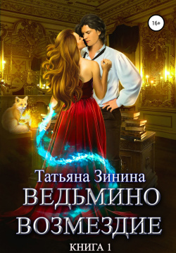 Зинина Татьяна - Ведьмино возмездие. Книга 1