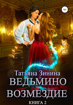 Зинина Татьяна - Ведьмино возмездие. Книга 2