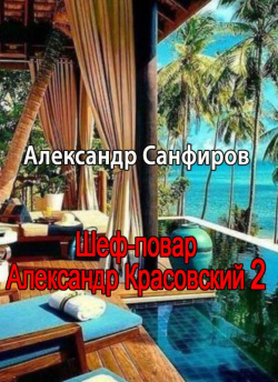 Санфиров Александр - Шеф-повар Александр Красовский. Книга 2