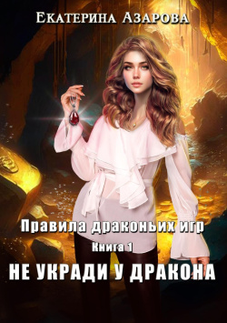 Азарова Екатерина - Не укради у дракона