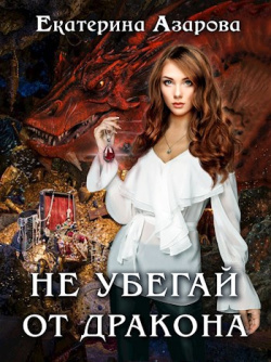 Азарова Екатерина - Не убегай от дракона