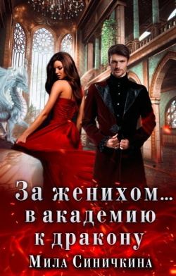 Синичкина Мила - За женихом… В академию к дракону