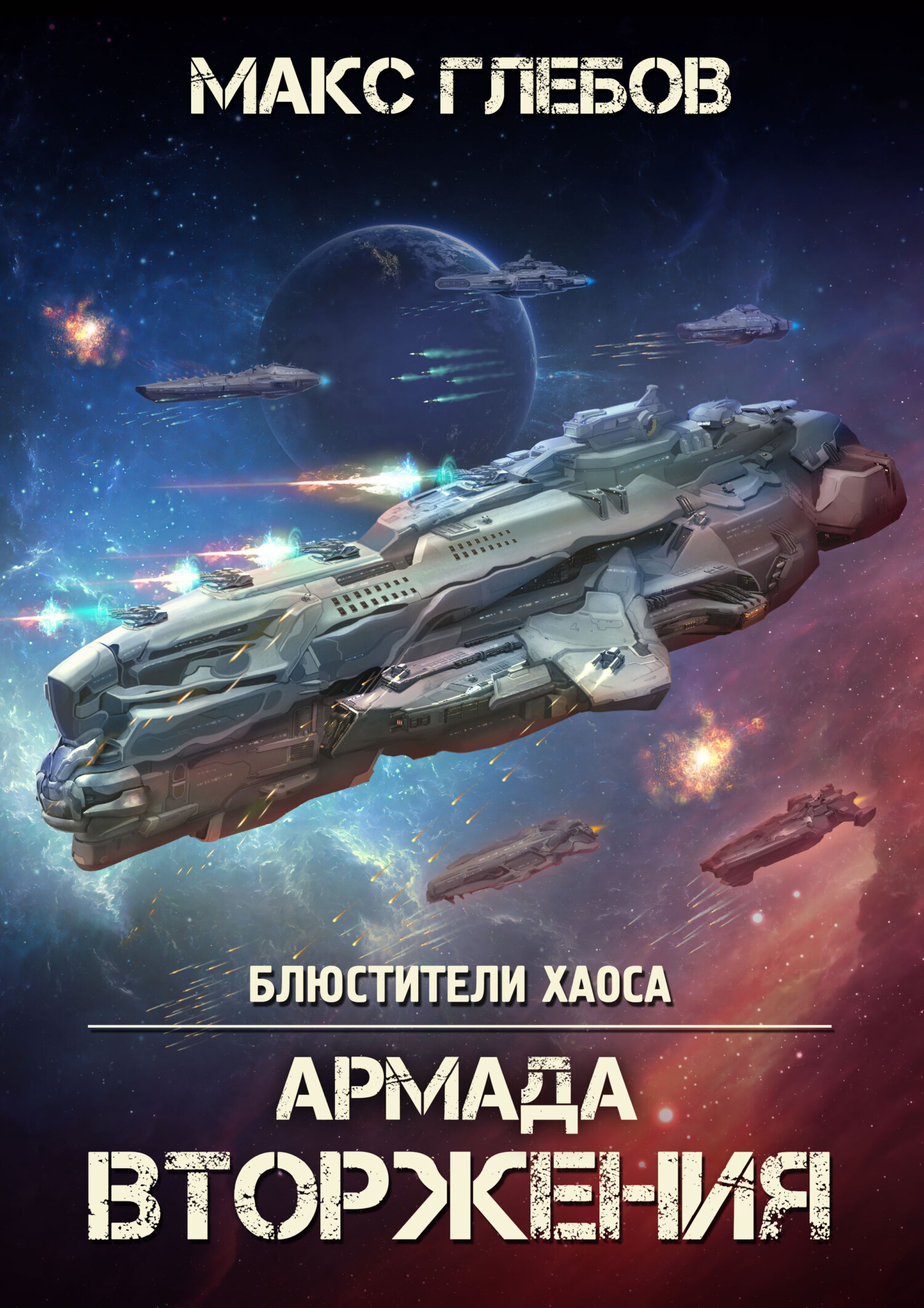 Аудиокниги армада. Боевая фантастика. Боевая фантастика книги. Армада вторжения.