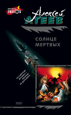 Атеев Алексей - Солнце мёртвых (3 части)