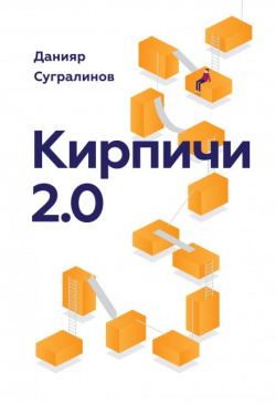 Сугралинов Данияр - Кирпичи 2.0