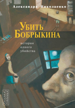 Николаенко Александра - Убить Бобрыкина. История одного убийства