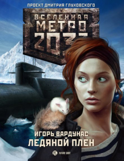 Вардунас Игорь - Ледяной плен. Метро 2033