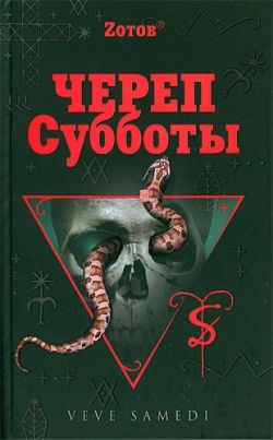 Зотов Георгий - Череп Субботы