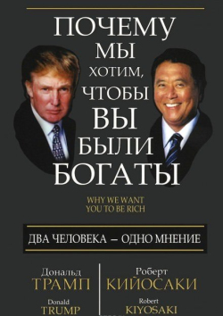 Трамп Дональд, Кийосаки Роберт - Почему мы хотим чтобы вы были богаты