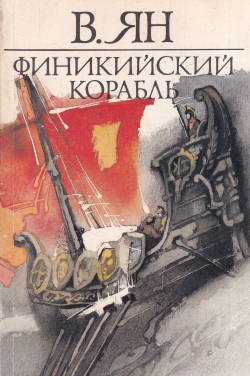 Ян Василий - Финикийский корабль