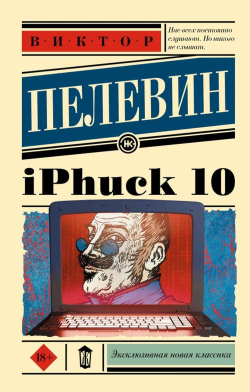 Пелевин Виктор - iPhuck 10