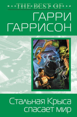 Гаррисон Гарри - Стальная Крыса спасает мир