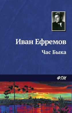 Ефремов Иван - Час Быка