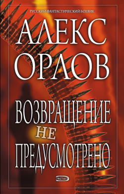 Орлов Алекс - Возвращение не предусмотрено