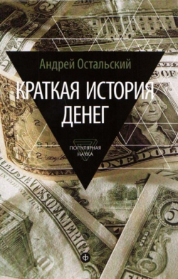 Остальский Андрей - Краткая история денег