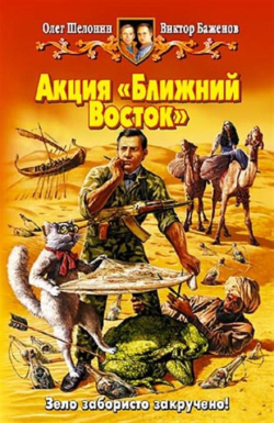 Шелонин Олег - Акция «Ближний Восток»