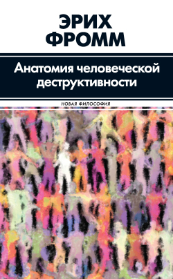 Фромм Эрих - Анатомия человеческой деструктивности