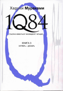 Мураками Харуки - 1Q84. Октябрь-декабрь