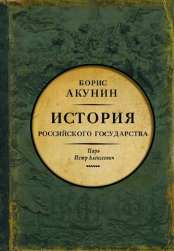 Акунин Борис - Азиатская европеизация. Царь Петр Алексеевич