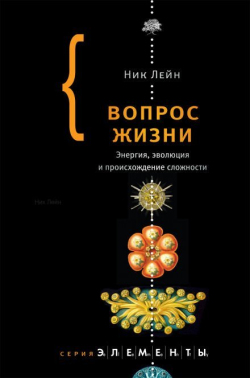 Лейн Ник - Вопрос жизни. Энергия, эволюция и происхождение сложности